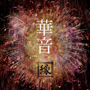 華音