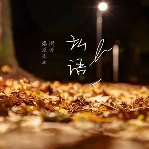 私语（现场版）