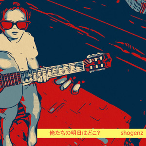 俺たちの明日はどこ？