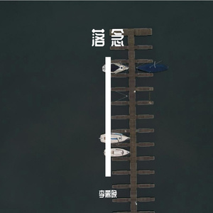 发腐