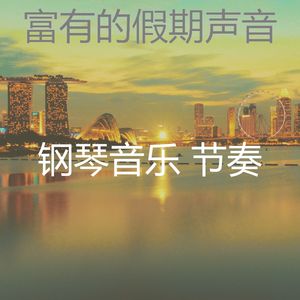 抚慰的豪华回忆