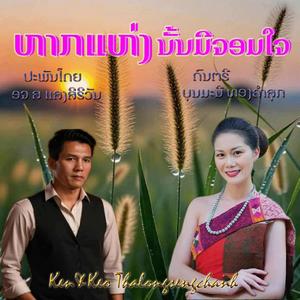 ຫາກແຫ່ງນັ້ນມີຈອມໃຈ