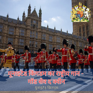 यूनाइटेड किंगडम का राष्ट्रीय गान - गॉड सेव द क्वीन