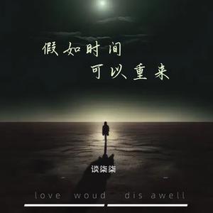 假如时间可以重来