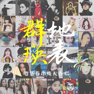 鲜於瑛-贺新春串烧大合唱【地表·群瑛】（鲜於瑛 remix）