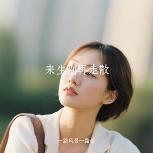 来生别再走散 (Cover 轻烟小宇)