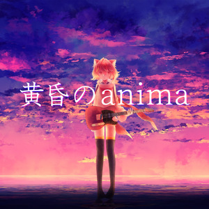 黄昏のanima