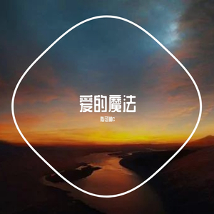 爱得魔法