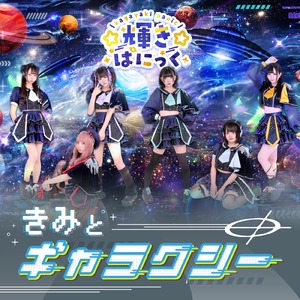 きみとギャラクシー