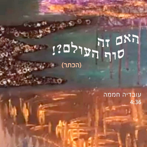 האם זה סוף העולם