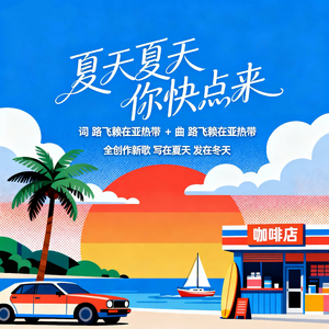 夏天夏天你快点来