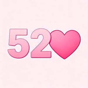 520我爱你