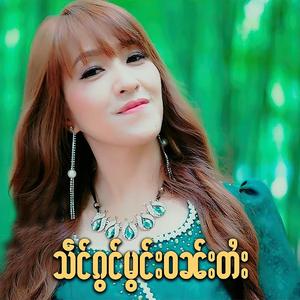 သဵင်ၵွင်မွင်းဝၼ်းတႆး