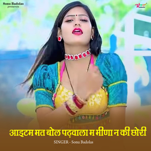 आइटम_मत_बोल_पढ़वाला_म_मीणा_न_की_छोरी