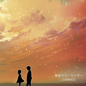 飴色サマーライダー