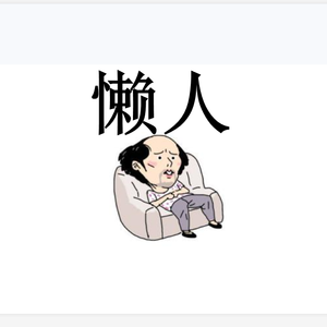 懒人(慵懒男声)