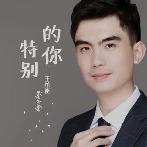 特别的你