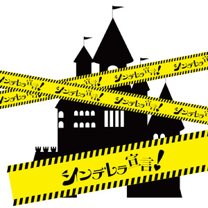 シラユキシンデレラ