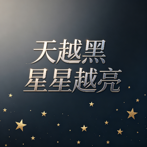 天越黑 星星越亮