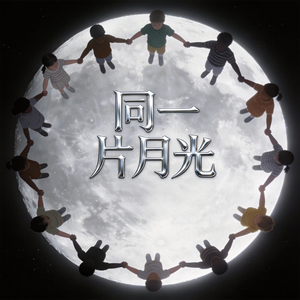 同一片月光