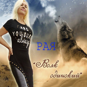 Волк одинокий