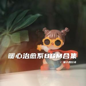 人生路遥 值得爱的东西很多（欢快治愈bgm）