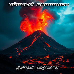 Держись подальше