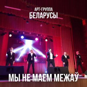 Мы не маем межаў