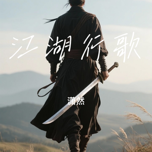 江湖行歌