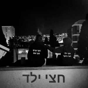 חצי ילד
