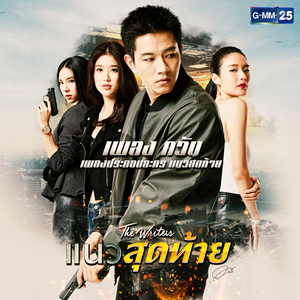 ควัน (เพลงประกอบละคร "แนวสุดท้าย")