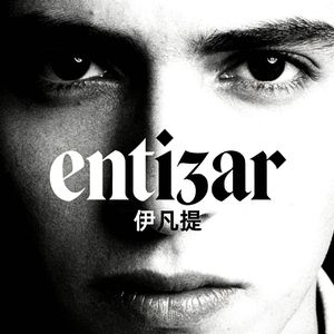 Entizar（期待）