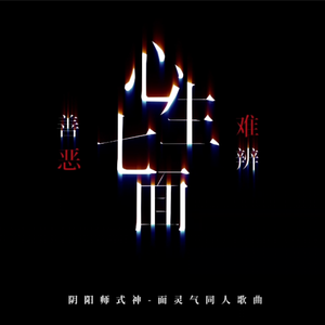 心生七面 善恶难辨