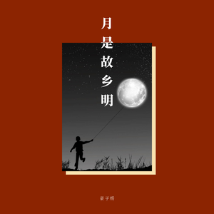 月是故乡明