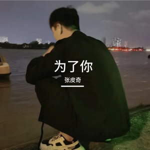 为了你