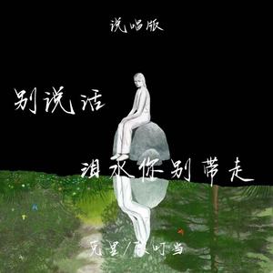 别说话泪水你别带走 (说唱版)