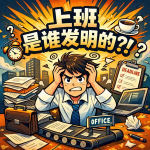 上班是谁发明的