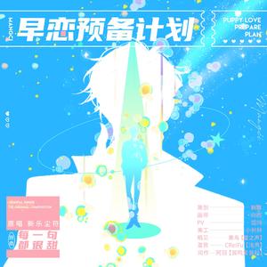 早恋预备计划
