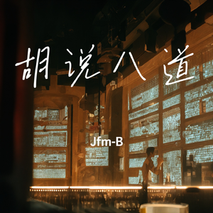 胡说八道