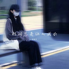 时间总是让人成长
