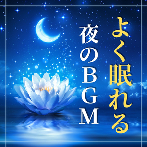 眠るための音楽