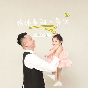 给沐希的一首歌