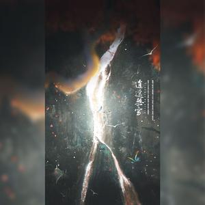 逍遥无穷（2021元旦版）