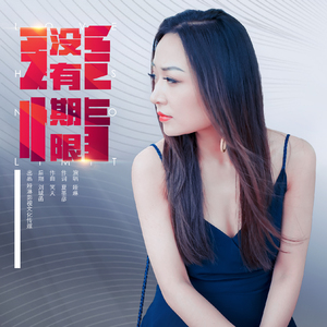 爱情没有期限（独唱版）伴奏