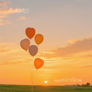 baby听说你喜欢我