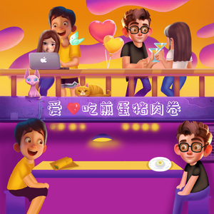 爱吃煎蛋和猪肉卷