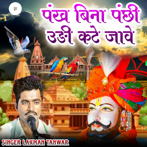 पंख बिना पंछी उङी कटे जावे