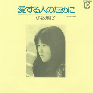 愛する人のために (Single Version) [2018 Remaster]