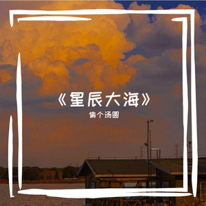 星辰大海（翻自 群星）