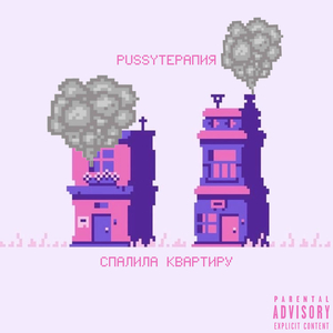 Спалила квартиру